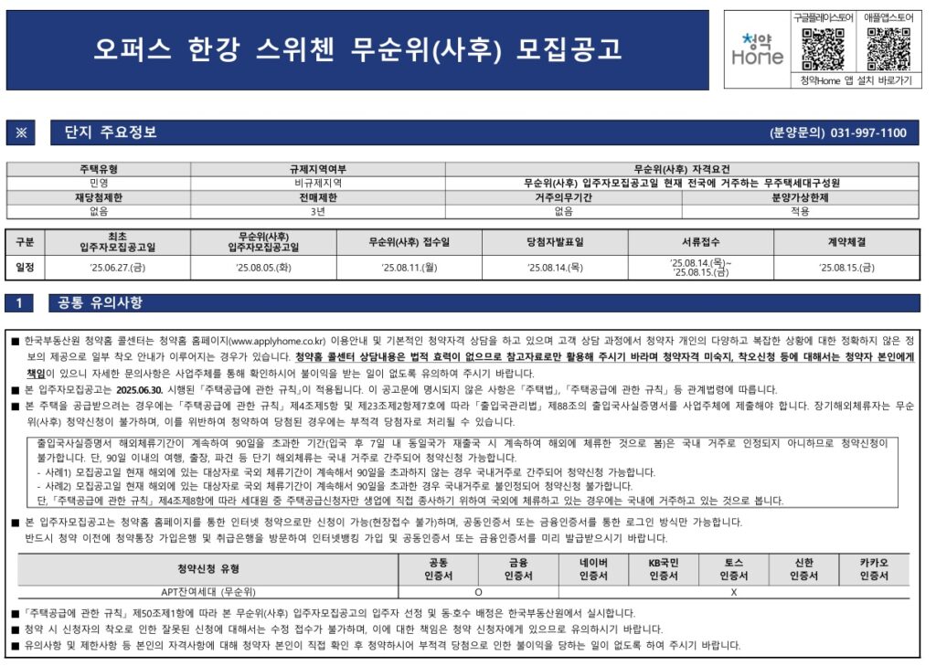 오퍼스 한강 스위첸 무순위 줍줍 정보 1 오퍼스 한강 스위첸5무순위 청약